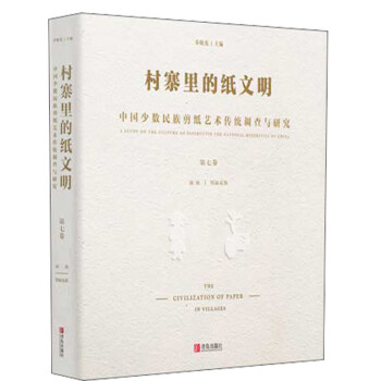 村寨里的纸文明：中国少数民族剪纸艺术传统调查与研究（第七卷） 下载