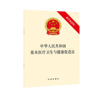 中华人民共和国基本医疗卫生与健康促进法（附草案说明）