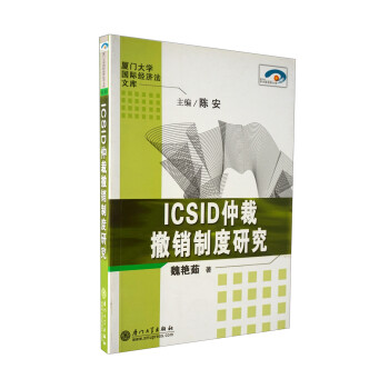 ICSID仲裁撤销制度研究 下载