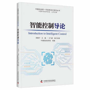 智能控制导论 中国科协新一代信息技术系列丛书 下载