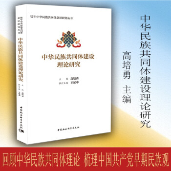 中华民族共同体建设理论研究 下载
