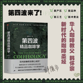 第四波精品咖啡学 华人咖啡教父韩怀宗全新重磅著作 咖啡爱好者与时俱进的充电宝典 中信出版社 下载