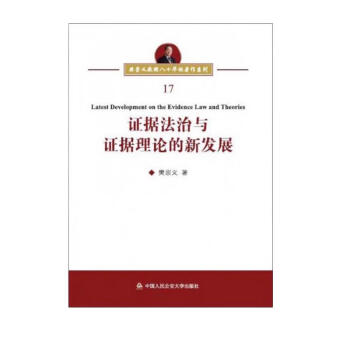 证据法治与证据理论的新发展/樊崇义教授八十华诞著作系列 下载
