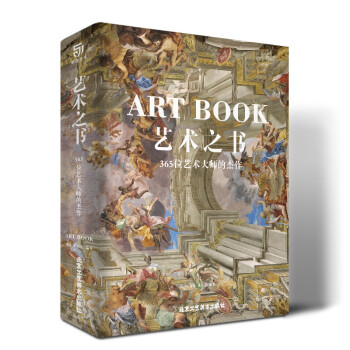艺术之书 365位艺术大师的杰作（中世纪到现代，从东方到西方的艺术宝库，每天认识一位艺术家）