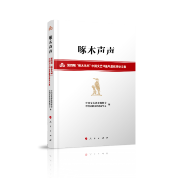 啄木声声——第四届“啄木鸟杯”中国文艺评论年度优秀论文集 下载