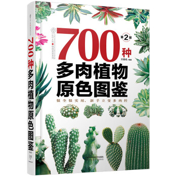 700种多肉植物原色图鉴 （第二版） 下载