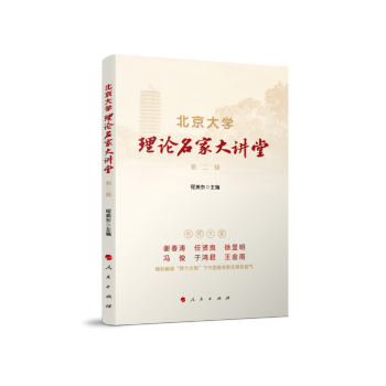 北京大学理论名家大讲堂 第二辑