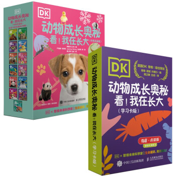 DK动物成长奥秘：学习卡版+中英双语版 套装共2册（京东）