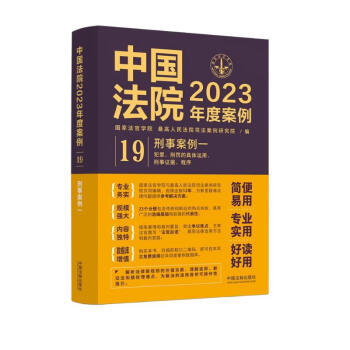 中国法院2023年度案例·刑事案例一（犯罪、刑罚的具体运用、刑事证据、程序） 下载