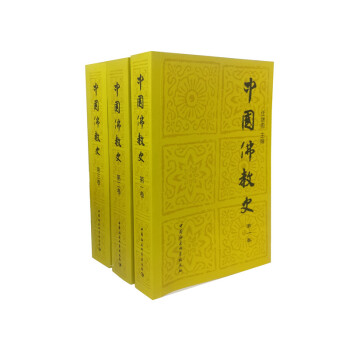 中国佛教史（套装1-3卷） 下载