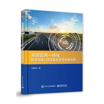 车路云网一体化智慧高速公路成套技术及场景应用 下载