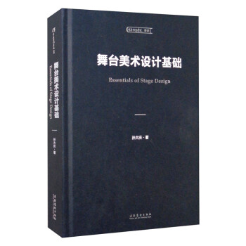 舞台美术设计基础/中央戏剧学院教材 [Essentials of Stage Design] 下载