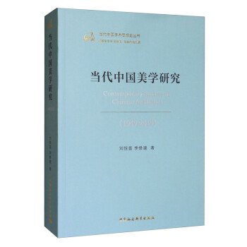 当代中国美学研究（1949-2019） [Contemporary Studies of Chinese Aesthetics（1949-2019）] 下载