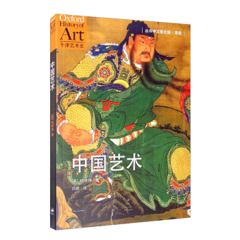 中国艺术（牛津艺术史系列，柯律格经典著作，打破以时间线索书写的艺术史惯例，重新梳理中国艺术史脉络）