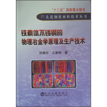 先进钢铁材料技术丛书：铁素体不锈钢的物理冶金学原理及生产技术
