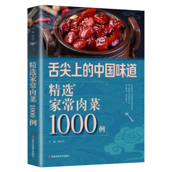舌尖上的中国味道：精选家常肉菜1000例