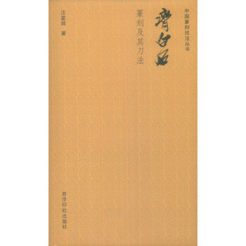 中国篆刻技法丛书：齐白石篆刻及其刀法 下载