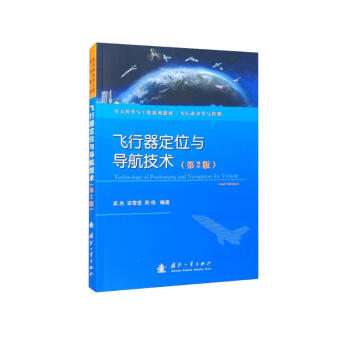 飞行器定位与导航技术（第2版） [Technology of Positioning and Navigation for Vehicle（2nd Edition）]