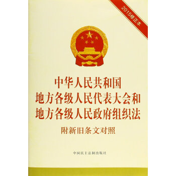 中华人民共和国地方各级人民代表大会和地方各级人民政府组织法 附新旧条文对照（2015修正本） 下载