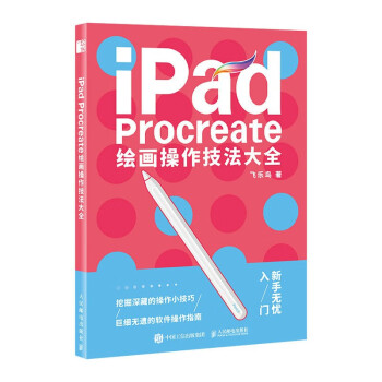 iPad Procreate绘画操作技法大全（绘客出品） 下载