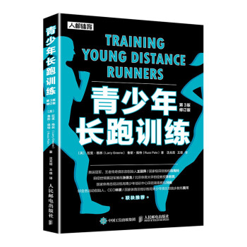 青少年长跑训练（第3版修订版）(人邮体育出品)