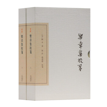 乐章集校笺(全二册)/中国古典文学丛书·典藏版