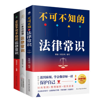 法律常识全知道经典3册：一本书读懂法律常识+不可不知的法律常识+企业不可不知的法律常识（法律启蒙书籍 法治的细节）