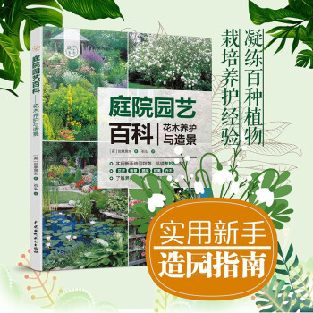 庭院园艺百科——花木养护与造景（庭要素） 下载
