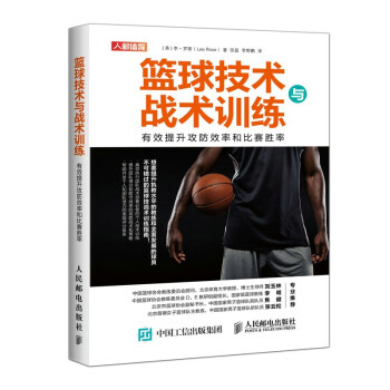 篮球技术与战术训练 有效提升攻防效率和比赛胜率(人邮体育出品) 下载