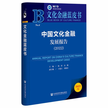 文化金融蓝皮书：中国文化金融发展报告（2022） 下载