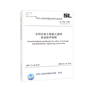 水利水电工程施工通用安全技术规程 SL 398-2007·替代SD 267-88（中华人民共和国水利行业标准） 下载