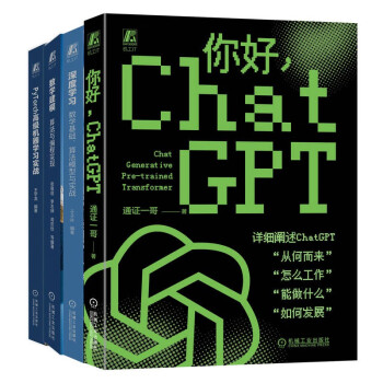 你好 ChatGPT+数学建模+深度学习+PyTorch高级机器学习实战 洞悉人工智能底层逻辑 套装共4册