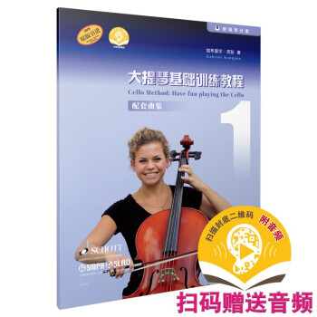 大提琴基础训练教程1 配套曲集（附音频） [Cello Method：Have Fun Playing the Cello] 下载