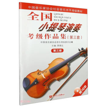 全国小提琴演奏考级作品集(附光盘第3套第3级中国音乐家协会社会音乐水平考级教材) 下载