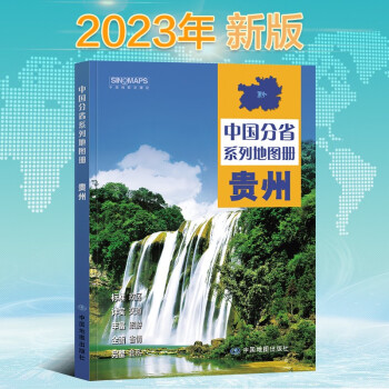 2023年新版 贵州地图册（标准行政区划 区域规划 交通旅游 乡镇村庄 办公出行 全景展示）-中国分省系列地图册 下载