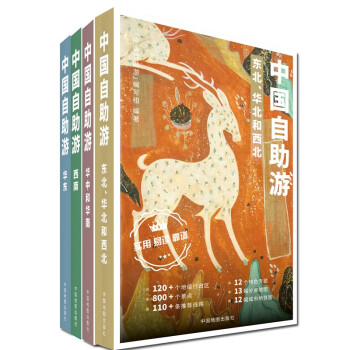 2023年新版中国自助游（套装共四册） 东北华北西南西北自驾游 出行参考旅行种草