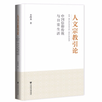 人文宗教引论：中国信仰传统与日常生活 下载