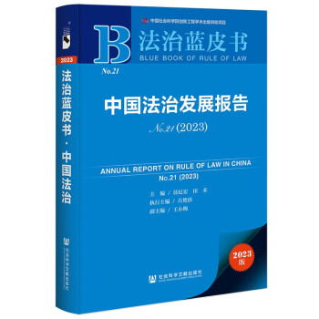 法治蓝皮书：中国法治发展报告No.21(2023) 下载