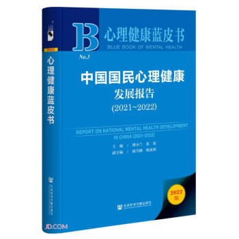 心理健康蓝皮书：中国国民心理健康发展报告（2021-2022）