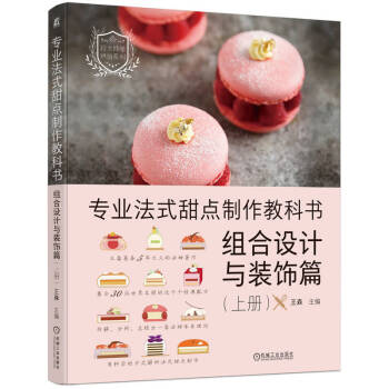专业法式甜点制作教科书：组合设计与装饰篇 上册