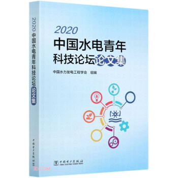2020中国水电青年科技论坛论文集 下载