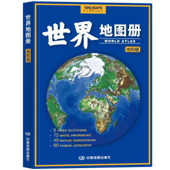 地形版 世界地图册 升级版 地形图 海量各国家、大洲、区域地形图 办公、学生地理学习