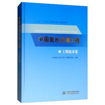 中国南水北调工程（工程技术卷） 下载
