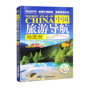第二版 2023 中国旅游导航地图册 中国旅游地图 景观公路、精选线路 导航旅行交通地图册 旅游地图导航轻松游 走遍中国66个值得去的地方 下载