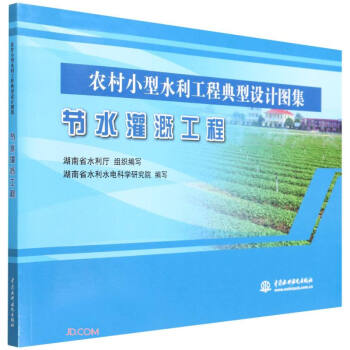 节水灌溉工程（农村小型水利工程典型设计图集） 下载