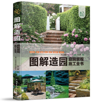 图解造园——庭院景观施工全书（庭要素） 下载