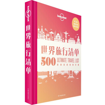 LonelyPlanet世界旅行清单-500经典目的地榜单