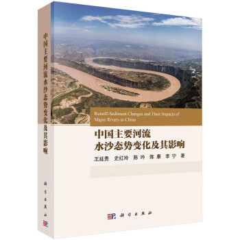 中国主要河流水沙态势变化及其影响