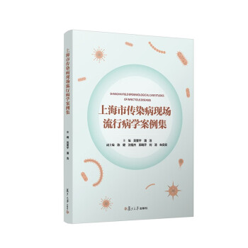 上海市传染病现场流行病学案例集 下载