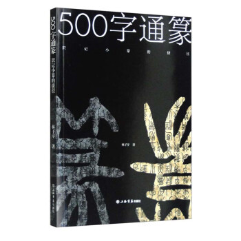 500字通篆：识记小篆的捷径 下载